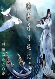 狗剩子奇遇记