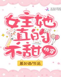 快穿:女主她真的不甜