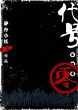 【耽美】代号零零零零